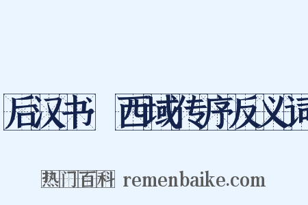 后汉书·西域传序反义词是什么意思的图片